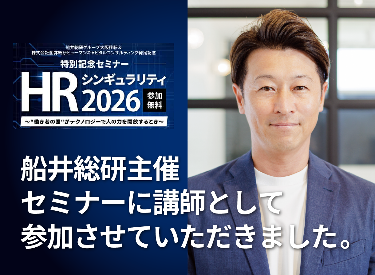 船井総研主催セミナー HRシンギュラリティ2026