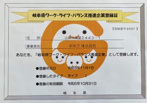 『岐阜県ワーク・ライフ・バランス推進企業』に登録されました