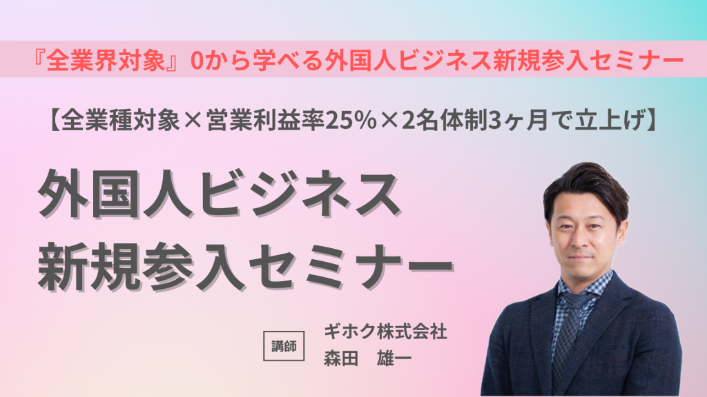 １１月２５日外国人ビジネス新規参入セミナーに登壇致しました。