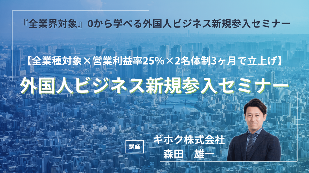 ３月１４日外国人ビジネス新規参入セミナーに登壇致しました。